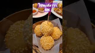 ไข่หงส์ลาวา MKไส้ไข่เค็มอร่อยมากร้อนๆเลย #กดติดตาม #กดแชร์ #reels #เมนูอร่อย #shortvideo #voom #mk