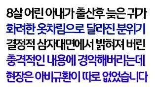 실화사연  8살 어린 아내가 출산후 늦은 귀가 화려한 옷차림으로 달라진 분위기 결정적 삼자대면에서 밝혀져 버린 충격적인 내용에 경악해버리는데ㅣ라디오드라마ㅣ사이다사연ㅣ