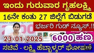 ಗೃಹಲಕ್ಷ್ಮಿ 16ನೇ ಕಂತು ಇಂದು ಗುರುವಾರ 27 ಜಿಲ್ಲೆಗೆ ಬಿಡುಗಡೆ - ಲಕ್ಷ್ಮಿ ಹೆಬ್ಬಾಳ್ಕರ್ | Gruhalakshmi Updates