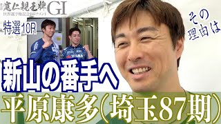 【弥彦競輪・GⅠ寬仁親王牌】平原康多「すぐには決められなかったが」