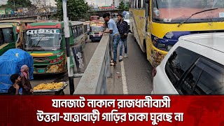 উত্তরা-যাত্রাবাড়িতে গাড়ির চাকা ঘুরছে না | যানজটে নাকাল | The News