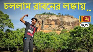 চললাম রাবনের লঙ্কায় 🇱🇰  |