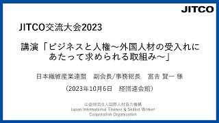 2023年 JITCO交流大会 第1部講演「ビジネスと人権~外国人材の受入れにあたって求められる取組み~」