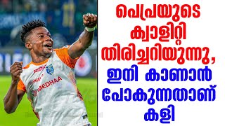 പെപ്രയുടെ ക്വാളിറ്റി തിരിച്ചറിയുന്നു, ഇനി കാണാൻ പോകുന്നതാണ് കളി | KBFC News