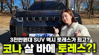 3천만원대 SUV 토레스! 이정도 옵션이면 패밀리카도 가능하겠네!