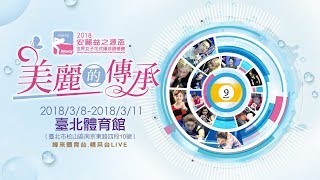 20180308 安麗益之源盃  開幕典禮