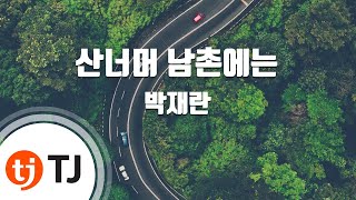 [TJ노래방] 산너머남촌에는 - 박재란 / TJ Karaoke