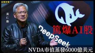 DeepSeek篤爆AI股 過年改口叫乜春