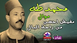 الريس محمد طه - موال مفيش احسن من راحة البال