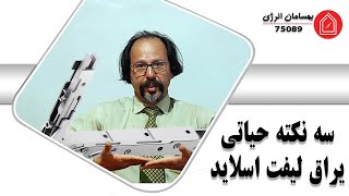 سه نکته‌ی حیاطی برای عملکرد خوب یراق لیفت و اسلاید در پنجره‌ی ترمال بریک