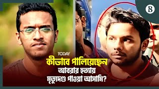 আবরার হত্যায় মৃত্যুদণ্ড পাওয়া আসামি জেমি জেল থেকে পালিয়েছেন | The Business Standard