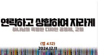 연락하고 상합하여 자라게 👨‍💻 (엡4:16) [수요 박한상]