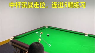 中杆一库走位分享，练习稳定才能熟练运用