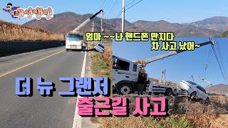 최신형 그랜저 출근길사고 핸드폰 만지다가 그만( 출동 렉카차 파손없이 구난영상) 새로나온 신형 그랜저사고 더뉴그랜저사고 그랜저추락사고 그랜저구난 견인 차 2021 최신형그랜저사고