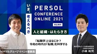 【オンラインセミナー】「転職学」とはなにか？令和の時代の「転職」を科学する