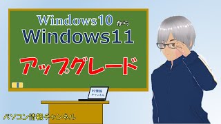 Windows10 から Windows11 へ アップグレード　= 簡単 スムーズ に アップグレード =