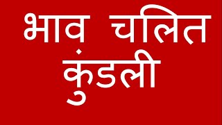 Bhav Chalit Chart Part 1 | भाव चलित कुंडली #acharyapradeeprahal #astrologyforbeginners