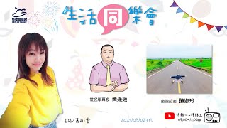 飛碟聯播網《生活同樂會》 蕭彤雯 主持 2021.08.06