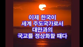 [靑史 칼럼-5] 한국이 세계 지도국이 되려면 대만과도 수교하라.