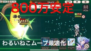 【このファン】風アリーナ 800万安定ムーブ