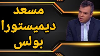 كيف يُكمل ديميستورا مهمة مسعد بولس؟؟ وما الذي يجمعه بالعسكر ويشهره في وجوههم التي تحتاج ماء؟؟