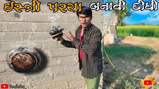 🔥New Vlogs desi Jugaad || જુઓ દેશી જુગાડ કરીને ઇસ્ત્રી પર ચા બનાવી દિધી #imGoodVologs