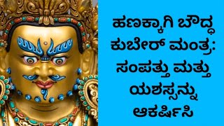 Buddhist  Mantra For Wealth and Prosperity ll ಹಣಕ್ಕಾಗಿ ಬೌದ್ಧ ಕುಬೇರ್ ಮಂತ್ರ