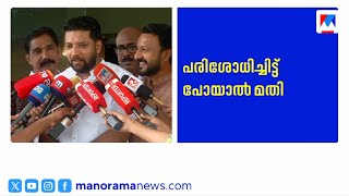 'പെട്ടിക്കുളളില്‍ എന്തായിരുന്നു എന്നവര്‍ നോക്കണ്ടേ?; അപമാനിക്കലായിരുന്നു ലക്ഷ്യം' | Shafi Parambil