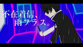 不在着信、雨フラス。歌ってみた【青井蓮】