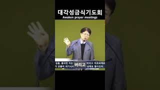 [2023 대각성금식기도회 Awaken Prayer meetings] #주님은강하십니다 #임우현목사 #Worship #대각성금식기도회 #대각성기도회 #주님사랑의교회