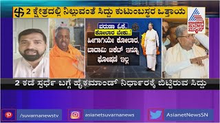 ದೇವಿ ಸೂಚನೆಯಂತೆ 2 ಕಡೆ ಸ್ಪರ್ಧಿಸ್ತಾರಾ ಸಿದ್ದರಾಮಯ್ಯ? | Will Siddaramaiah Contest From 2 Constituencies?