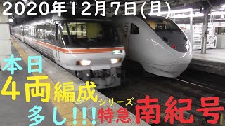 【2020年12月7日(月) 快晴】【2両は1編成・12.5％】【シリーズ 特急南紀号「今日は何両編成？」】 特急南紀 2両 ワイドビュー南紀 2両 南紀 2両編成