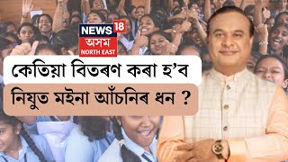 Nijut Moina Scheme|১৬আগষ্টৰ পৰা  বিতৰণ কৰা হ’ব ‘নিযুত মইনা’ আঁচনিৰ প্ৰ-পত্ৰ।মুখ্যমন্ত্ৰীৰ ঘোষণা।N18V