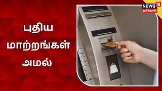 ATM Card | ஏடிஎம் கார்டுகள் பயன்பாட்டில் இன்று முதல் பல்வேறு புதிய மாற்றங்கள் அமல் | Tamil News