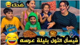 نكات المتابعين+ تعلولة عراقية 🇮🇶 المايضحك ترجع افلوسه 😁😂