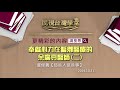 2019.10.31 奉獻心力在偏鄉醫療的余廣亮醫師 二 精華版 【民視台灣學堂】這些人這些事—盧俊義