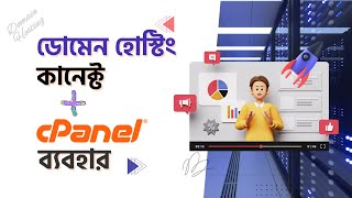 ডোমেন হোস্টিং কানেক্ট | Connect Domain with Hosting | Use Cpanel | সিপ্যানেল বাংলা | Sofol IT