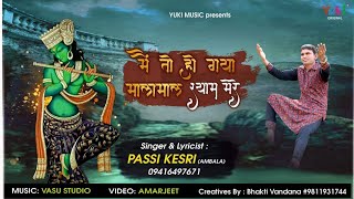 मै तो हो गया मालामाल ओ खाटू वाले श्याम मेरे | तूने ऐसा किया कमाल | Passi Kesari