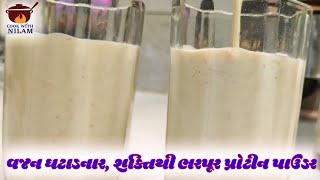 વજન ઘટાડનાર, શક્તિથી ભરપૂર પ્રોટીન પાઉડર | Home Made Protein Powder | Protein Powder for weight lose