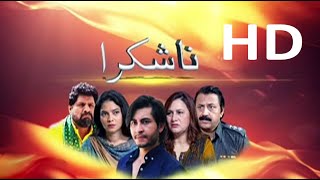 Ptv drama Na shukra Complete - A Play by Tamseel Series - HD