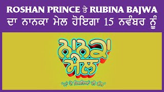 NANKA MEL | New Punjabi Movie | Roshan Prince | Rubina Bajwa | 22 other artists
