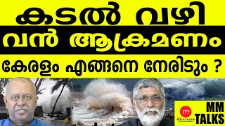 കേരളത്തിൻ്റെ സ്ഥിതി അതീവ ഗുരുതരം | MM |