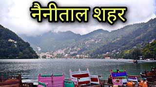 NAINITAL CITY नैनीताल उत्तराखंड Nainital Uttrakhand Nainital ki video Jila nainital