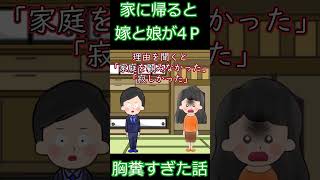 【胸糞】家に帰ると嫁と娘が4P→胸糞すぎた話【ゆっくり解説】【2ch恋愛名作スレ】#Shorts