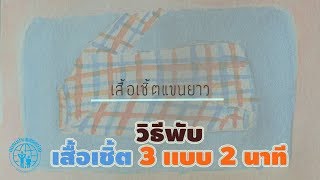 พับเสื้อเชิ้ต : ใส่เป๋าเดินทางและเข้าตู้