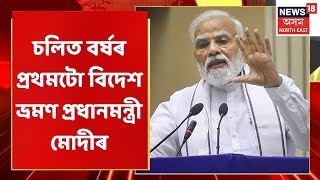 PM Modi Europe Tour | প্ৰধানমন্ত্ৰী মোদীৰ ইউৰোপ ভ্ৰমণ