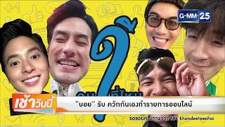 บันเทิงเช้าวันนี้ GMM News 27/06/61