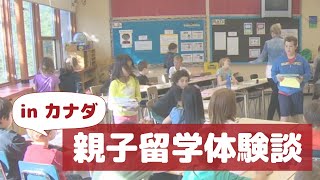 カナダでの親子留学体験談！なぜカナダ？留学中の子育ては？困ったことは？