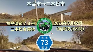 [GoPro×CB400SF]福島県道73号二本松金屋線 本宮→二本松（終点）