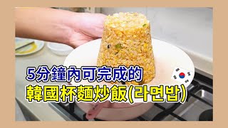 韓國很流行的的杯麵炒飯(라면밥)｜太咪